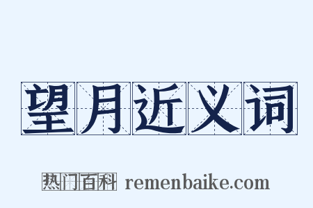 望月近义词是什么意思的图片